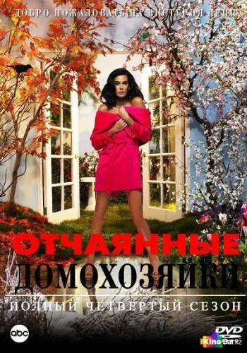 Постер 4 сезона Отчаянные домохозяйки